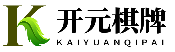 开元棋牌 - 开元棋牌下载软件 - 开元棋牌APP下载